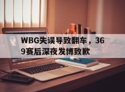 bet365靠谱吗-WBG失误导致翻车，369赛后深夜发博致歉