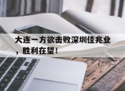 bet365平台-大连一方欲击败深圳佳兆业，胜利在望！
