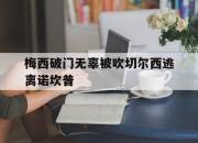 bet365平台-梅西破门无辜被吹切尔西逃离诺坎普