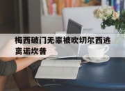 bet365平台-梅西破门无辜被吹切尔西逃离诺坎普