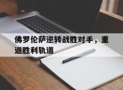 bet365靠谱吗-佛罗伦萨逆转战胜对手，重返胜利轨道