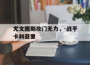 bet365靠谱吗-尤文图斯攻门无力，-战平卡利亚里