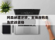 bet365平台-阿森纳遭逆转，主场连败危及欧战资格