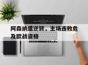 bet365平台-阿森纳遭逆转，主场连败危及欧战资格