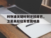 bet365靠谱吗-利物浦关键时刻逆转庞巴，卫冕英超冠军意图明显