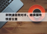 bet365官方网站app下载链接-利物浦击败对手，继续保持榜首位置