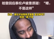 bet365官方网站app下载链接-哈登赛后接受采访：詹姆斯是我最难对付的对手