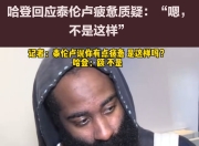 bet365官方网站app下载链接-哈登赛后接受采访：詹姆斯是我最难对付的对手