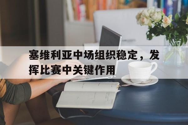 塞维利亚中场组织稳定，发挥比赛中关键作用