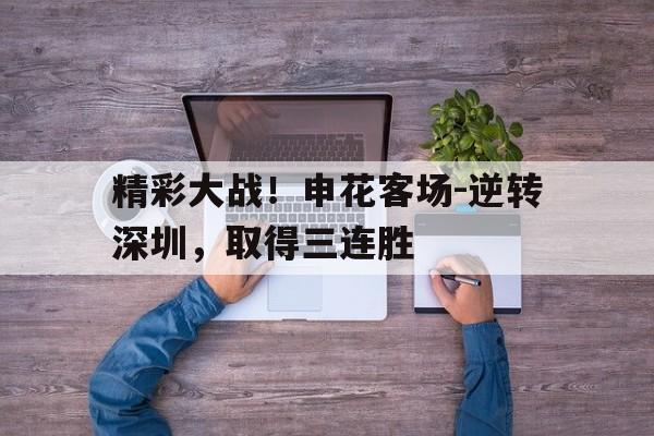 精彩大战！申花客场-逆转深圳，取得三连胜