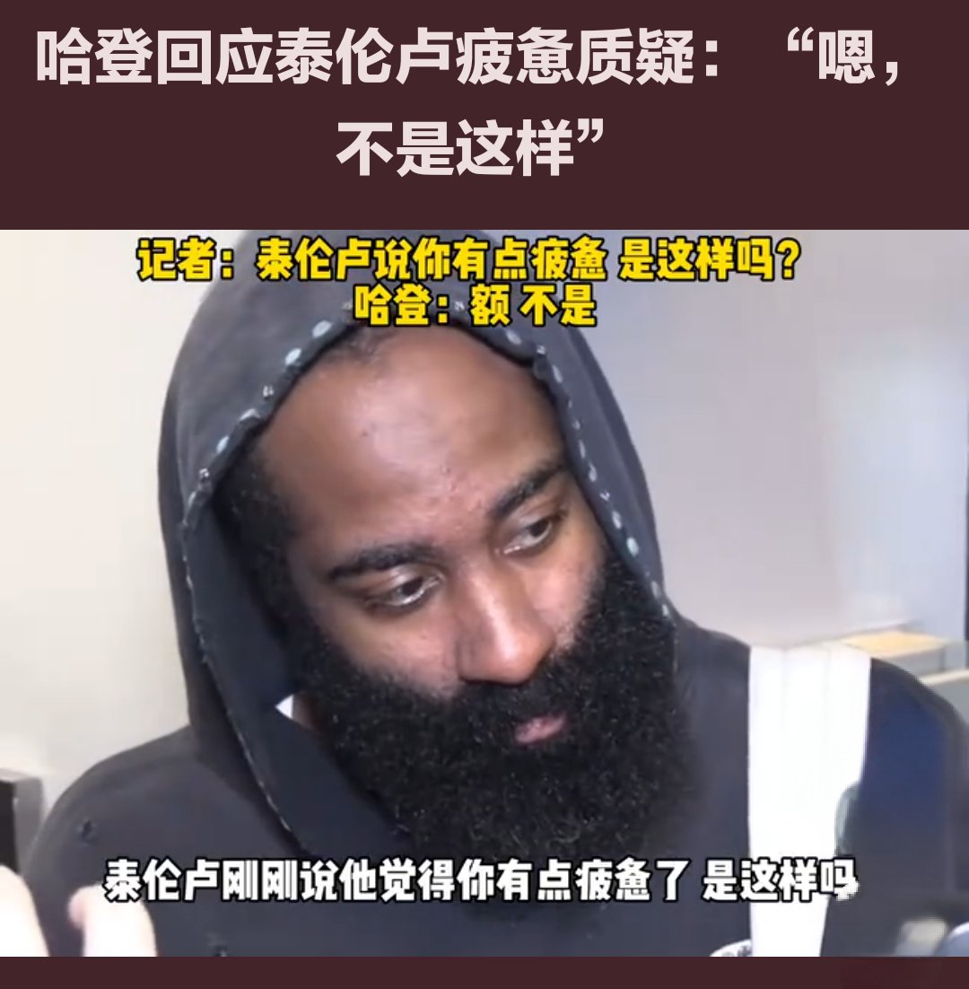 哈登赛后接受采访：詹姆斯是我最难对付的对手