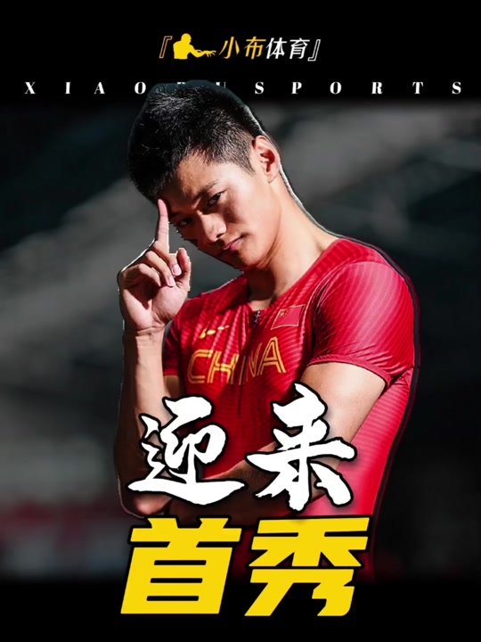 苏炳添关键时刻救险，浓眉力保胜局拿下系列赛